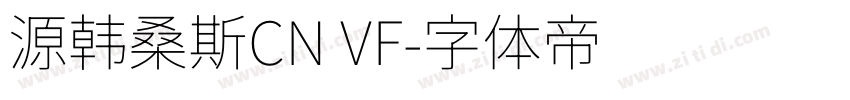 源韩桑斯CN VF字体转换